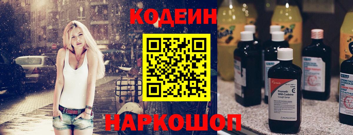 Codein напиток Lean (лин)  Вход с VPN  Моздок  Codein Purple Drank 